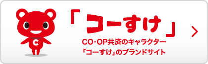 「コーすけ」CO・OP共済のキャラクター「コーすけ」のブランドサイト